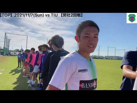 関東社会人サッカー大会2021 2回戦 vs TIU