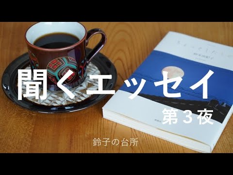 【聞くエッセイ】第３夜