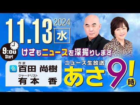 R6 11/13 百田尚樹・有本香のニュース生放送　あさ8時！ 第497回