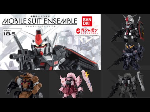 【モビルスーツアンサンブル】ガシャポン モビルスーツアンサンブル18.5 (MOBILESUIT ENSEMBLE 18.5)」回して来ました！