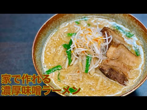 【本当にうまい】おうちで濃厚味噌ラーメンの作り方