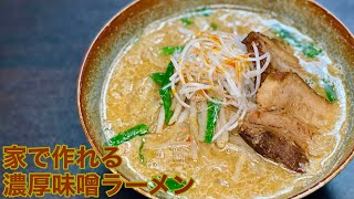 【本当にうまい】おうちで濃厚味噌ラーメンの作り方