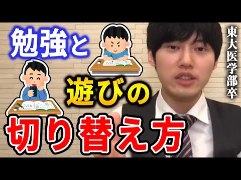 【河野玄斗】僕が実際にやっていた方法を特別に教えます。東大医学部卒の河野玄斗が勉強と遊びのメリハリのつけ方を教える【河野玄斗切り抜き ゲーム スマホ 休憩 両立】