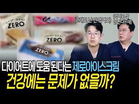 다이어트에 도움 된다는 제로아이스크림, 건강에 문제가 없을까? | 의학 전문채널