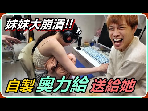 【Ru儒哥】妹妹大崩潰！！自製”奧力給”送給我妹妹