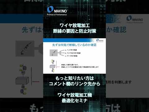 ワイヤ放電加工　断線の要因と防止対策【ワイヤ放電加工機最適化セミナ 】#shorts