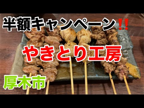 やきとり工房にて焼き鳥を食す‼️