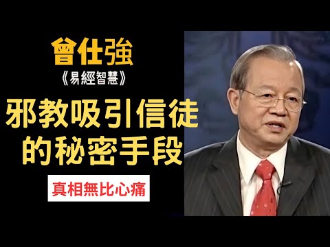 為什麼正教會輸給邪教？原來他們有吸引信徒的秘密手段，真相竟然是··· | 曾仕強&永慈國學研究院