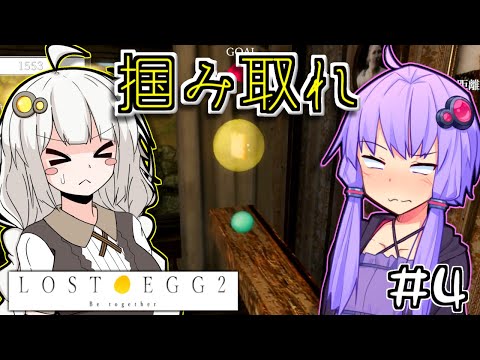 ゆかりとたまごとあかりといっしょ #4【LOST EGG 2】