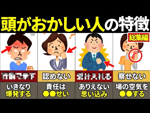 【総集編】関わるだけで人生終了！頭がおかしい人の特徴57選