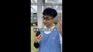 【咩啊_Official】當廣東人聽到《必殺技》