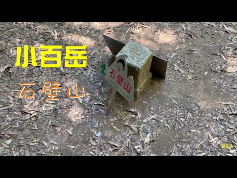 小百岳：石壁山