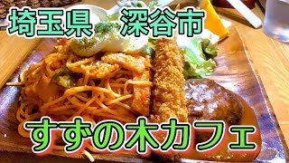 埼玉県深谷市【すずの木カフェ】花瓶ドリンクが凄いお店🍹🍝