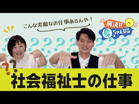 社会福祉士のお仕事ってどんなことをするの？【Qチャンネル】