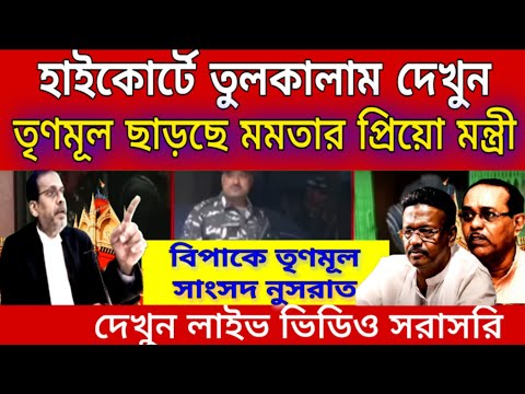 Big Breaking News: তৃণমূল ছাড়ছেন মমতার প্রিয়ো মন্ত্রী। হাইকোর্টে তুলকালাম বিপাকে নুসরাত জাহান....