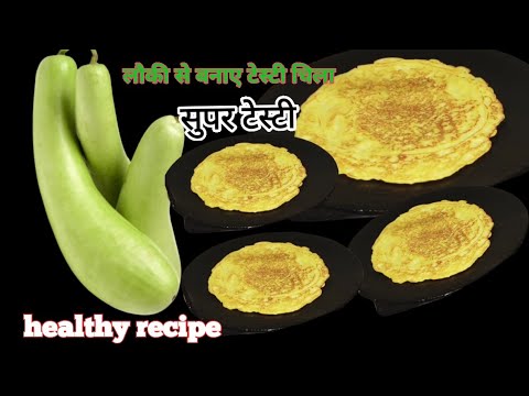 लौकी की टेस्टी चिला जो बच्चे बड़े सभी को खूब पसंद आए।must try। healthy recipe।#cooking #indianfood