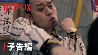 トークサバイバー！ラスト・オブ・ラフ 予告編 - Netflix