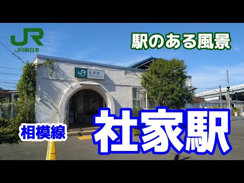 社家駅（しゃけ）相模線 ～駅のある風景～