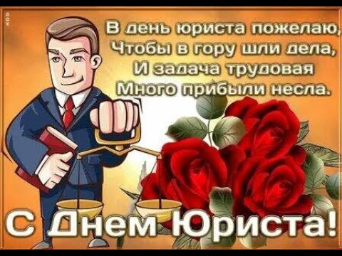 С Днём Юриста. Красивое Поздравление.!!!