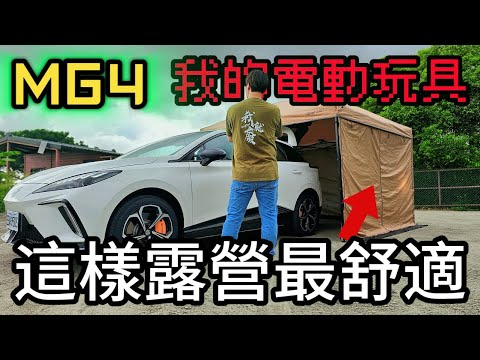 電動車露營時代來臨|ChillOutdoor行軍床來囉|MG4|萩凹豆[老史強在哪裡][廢柴俱樂]