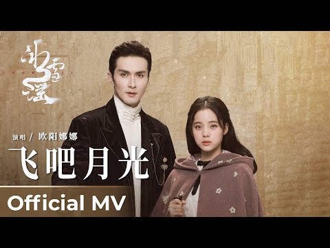 【Official MV】Snow Fall《冰雪谣》|《飛吧！月光》“Fei ba! Yueguang” by Ouyang Nana 欧阳娜娜