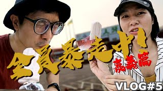 【旅遊Vlog#2】全員暴走中-嘉義篇 | 哇！這公司也太佛了吧！免費冰棒還有飲料？而且還免門票？成為嘉義必去景點！最後還發生突發狀況？