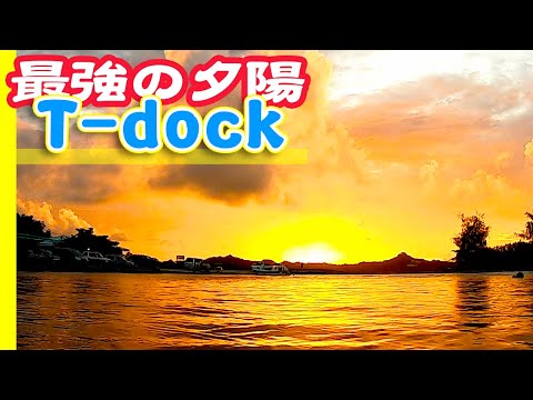 【Sunset】T-dock in Palau