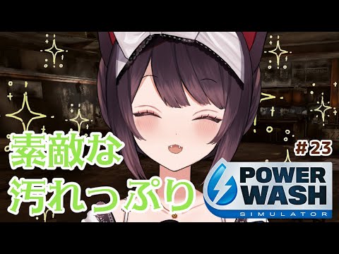 【PowerWash Simulator】世間が連休でもしっかり働きます。＃２３【戌亥とこ/にじさんじ】