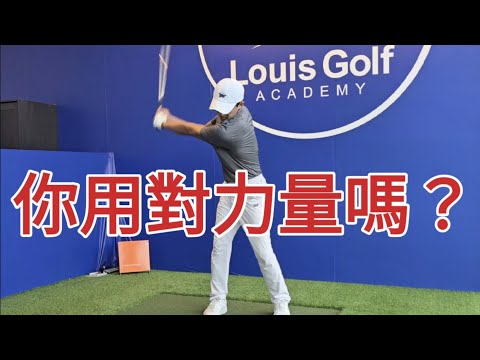 高爾夫合適的力量｜高爾夫球教學｜Louis Golf Academy ｜