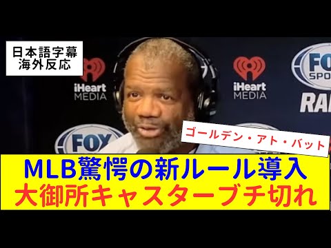 【海外の反応】仰天のMLB新ルールにロブ爺大激怒❗️こんなルール導入するなんて正気⁉