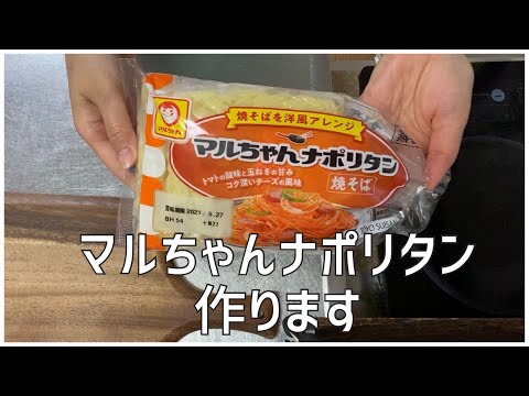 マルちゃんナポリタン焼きそばを作ります