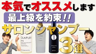 美容師のおすすめサロン専売品シャンプー３選！ついに紹介します！