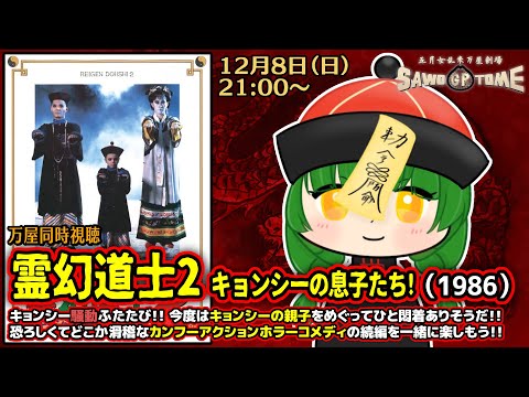 【映画同時視聴】📽️『霊幻道士2 キョンシーの息子たち！』【さをとめ乱米】