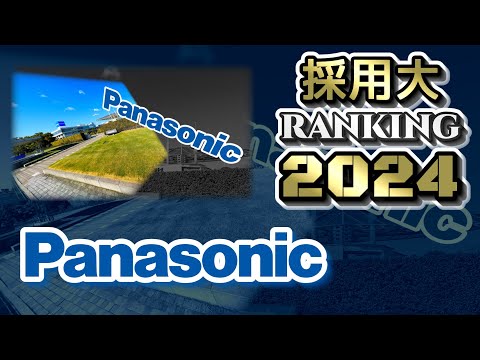 パナソニック（Panasonic）採用大学ランキング【2024年卒】