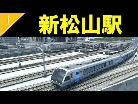 【未来の松山市】四国新幹線が開通したJR松山駅の開発/駅舎・駅構内編【Cities:Skylines】