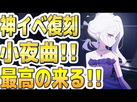 【ブルアカ】【ブルーアーカイブ】神イベ復刻決定！！小夜曲！！最高の来る！！ イベント「陽ひらく彼女たちの小夜曲」【双葉湊音 実況 解説】