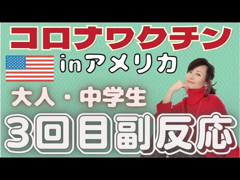 3回目コロナワクチン副反応　中学生　家族の副反応　インフルエンザと同時に接種してみたら・・・