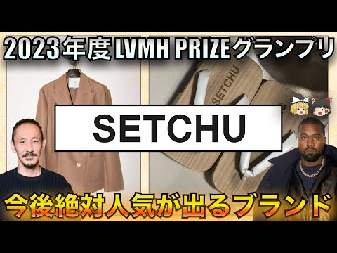 LVMH PRIZE優勝ブランド「SETCHU（セッチュウ）」を徹底解説！【ゆっくり解説】【ファッション】