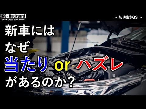 【新車購入】 なぜ ”当たり” ”ハズレ ” があるのか？ 一般のモデルほど差は大きい【切り抜きGS】