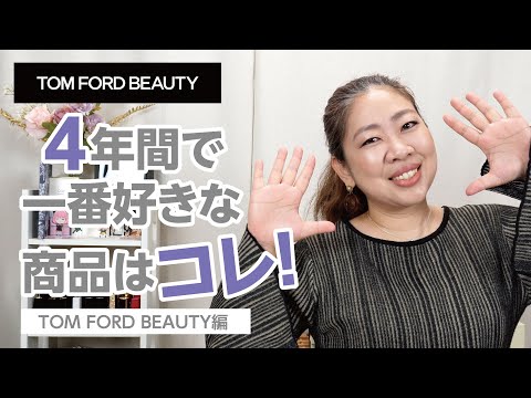 【TOM FORD】買って良かったと思ったコスメ紹介「トムフォード編」【♯763】