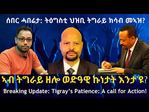 ሰበር ሓበሬታ! ትዕግስቲ ህዝቢ ትግራይ ክሳብ መኣዝ? #TigraiPress #Ethiopia #Tigraywar #Eritrea #RedSea #HOA #tdf #tplf