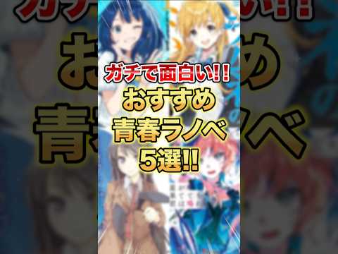 ガチで面白い！おすすめ青春ラノベ5選！#ラノベ  #マケイン