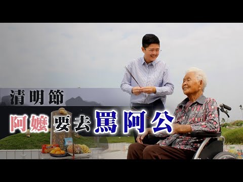 阿嬤要去罵阿公