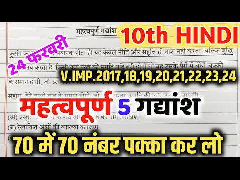 10th हिंदी के 5 महत्वपूर्ण गद्यांश,//Class 10 Hindi important gadyansh 2025,//12th Hindi gadyansh