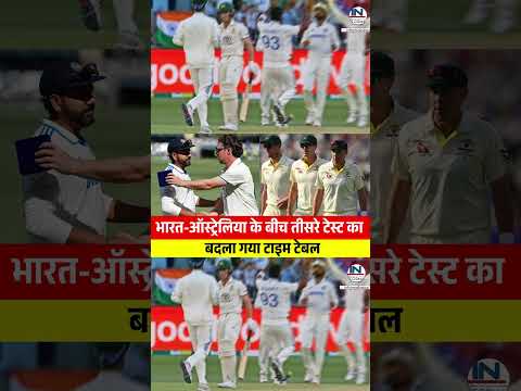 भारत-ऑस्ट्रेलिया के बीच होने तीसरे वाले मैच को लेकर बड़ा अपडेट  || IND vs AUS test match