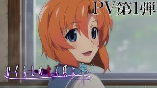 「ひぐらしのなく頃に卒」PV第1弾