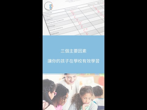 三個主要因素| 讓你的孩子在學校有效學習| ABA 訓練