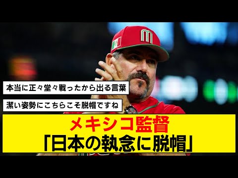 【WBC】メキシコ監督が侍ジャパンに賛辞【準決勝】