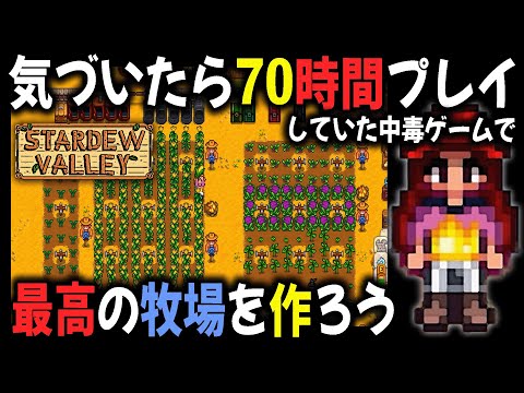 気づいたら70時間プレイしていた牧場ゲーム『スターデューバレー』で最高の牧場を作る