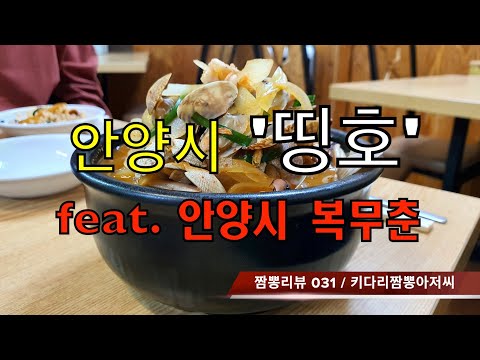 031 띵호 (안양시) 짬뽕맛집 리뷰 & 중화요리맛집 리뷰  feat. 복무춘 (안양시) by 키다리짬뽕아저씨